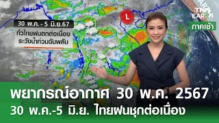 พยากรณ์อากาศ 30 พ.ค. 67 | 30 พ.ค.-5 มิ.ย. ระวังฝนตกต่อเนื่อง | TNN EARTH 30-05-2024