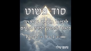 43: לימוד מספר יצירה - ביאור והמשך לפרק הקודם