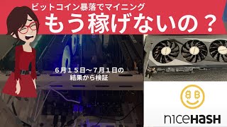 マイニングはもう稼げないのか検証しました。６月の結果から今後を想定して撤退タイミングを見つけてください