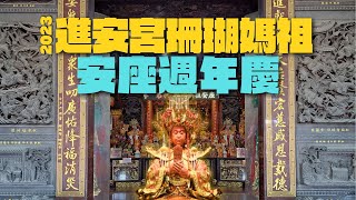 【宜蘭攝影玩家】南方澳進安宮珊瑚媽祖安座14週年慶 永春城文藝學會表演