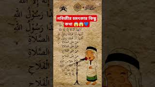 নবিজীর চমৎকার কিছু কথা 😱😱 #shortvideo #trendingshorts #trending #amazingfacts  #islamicstatus