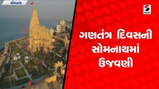 ગણતંત્ર દિવસની સોમનાથમાં કરાઈ ઉજવણી @SandeshNewsTV