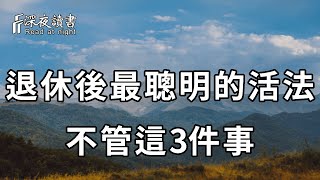 3位老人的親身經歷：退休後最聰明的活法，就是不管這3件事！讀懂1個，都能避免晚景淒涼！建議所有人都看看【深夜讀書】