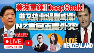 新西兰外交重组！紧密挺五眼！|OpenAI例证！DeepSeek通过蒸馏技术侵权！美国海军全面叫停！通义千问开源模型又来了！|F-35又出事！美奇招！科学怪机首曝光！|五眼组合牌！ #我爱纽西兰