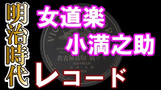 SP盤 名古屋甚句　 負けて /東屋 小満之助　明治時代 音曲 女道楽 俗曲 蓄音機