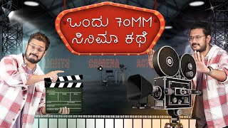 70mm ಸಿನಿಮಾ ಮಾಡಣ ಬನ್ನಿ ⚡ History of Cinema Camera