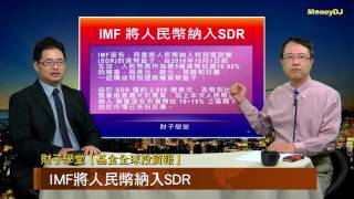 財子學堂【基金全球投資報 - IMF將人民幣納入SDR】