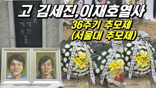 [생방송] 22.04.24 고 김세진,이재호열사 36주기 추모제(서울대 추모제)