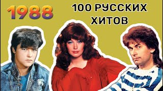 100 русских хитов 1988 года🎵🔝 🎵