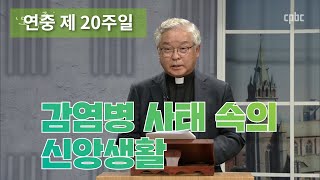 감염병 사태 속의 신앙생활_연중 제20주일_오늘 다시 주님께