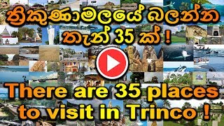 🚌  35 places to visit in Trincomalee! | ත්‍රිකුණාමලයේ බලන්න තැන් 𝟑𝟓 ක් ! | A\u0026E Tv