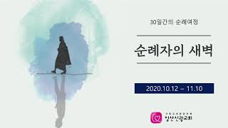 [일산신광교회] 순례자의 새벽 - 17일 지혜의 날