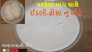 ઇડલી અને ઢોસાનું ખીરુ | Idli Dosa Batter Recipe | Crispy Dosa Batter Recipe |Idli- Dosa khiru recipe