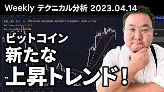 マトリックス法によるテクニカル分析（2023/4/14）ビットコイン、新たな上昇トレンド発生か？