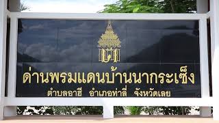 กรมศุลกากรเปิดอาคารที่ทำการด่านศุลกากรท่าลี่หลังใหม่