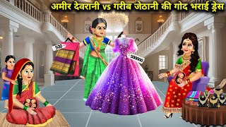 अमीर देवरानी Vs गरीब जेठानी की गोद भराई ड्रेस || Rich Sister-In-Law || Shower Dress Cartoon Video