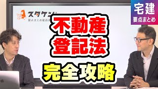 宅建＜不動産登記法＞学習テクニックや要点をわかりやすく解説！【スタケン要点まとめ講座】