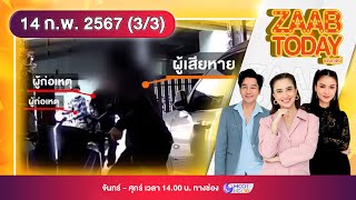 ZAAB TODAY (3/3) | เตือนภัย! โจรแฝงตัวในคราบลูกค้า นัดรับของที่บ้าน ก่อนจี้ชิงทรัพย์ |14.ก.พ.67