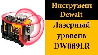 Лазерный уровень Dewalt DW089LR (с красным лучом)