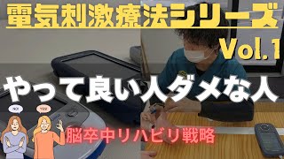 【電気刺激療法Vol.1】電気刺激療法が効果とやってはダメなケース