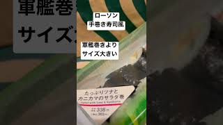 【ローソン㊼】取材拒否 全弁当制覇 たっぷりツナとカニカマのサラダ巻 軍艦巻きと言うよりは手巻き寿司風 腹パンパンなる 0201