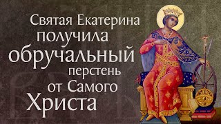 Житие святой великомученицы Екатерины (†305–313). Память 7 декабря