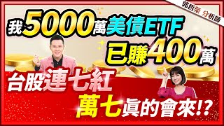 郭哲榮分析師【我5000萬美債ETF已賺400萬 台股連七紅 萬七真的會來!?】2023.11.09