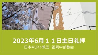 【福岡中部教会】2023年6月11日花の日・こどもの日合同礼拝