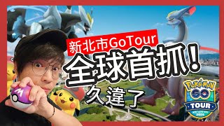 【Pokémon GO】2025 Go Tour 全面開戰！雨神是敵人！patr1 #GoTour2025 #pokemongo #酋雷姆  #艷陽YANYANG  #闇黑酋雷姆 #焰白酋雷姆