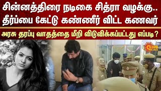 VJ Chitra Case Update | Chitra husband Hemnath | Tiruvallur District Court | Sun News