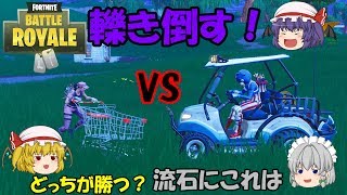 【Fortnite】車対カート！勝つのは一体どっち！？【ゆっくり実況】ACT24