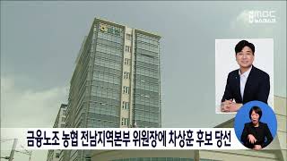 금융노조 농협 전남지역본부 위원장에 차상훈 후보 당선[목포MBC 뉴스데스크]