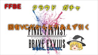 FFBE　クラウド　ガチャ