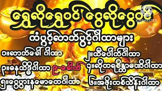 #ရွှေ #ငွေဝင် လာဘ်ပွင့်ဂါထာများ