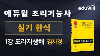 1강 도라지생채│2020 조리기능사 실기 한식│김자경 조리기능장│에듀윌 자격증