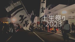 令和５年土生祭り10月15日 本宮 土生八幡神社 2023年　夜クライマックスへ