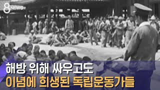 해방 위해 싸우고도…이념에 희생된 독립운동가들 / SBS