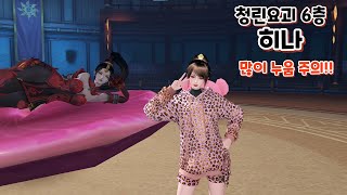 【아르미스(天谕) | Revelation mobile】청린요괴 6층 - 히나