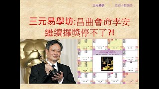 三元易學坊: 生活玄學:20230608B: 昌曲會命李安繼續攞獎停不了！？#玄學測大市 #張天獅 #玄學 #八字 #紫微斗數 #風水 #供燈 #超渡 #嬰靈