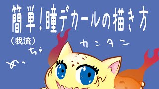 簡単！瞳デカールの描き方！(入門編)