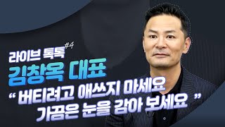 [라이브톡톡] 김창옥 대표 #4 \