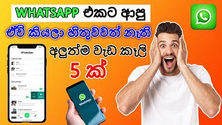 New 5 Whatsapp updates sinhala | New WhatsApp Update sinhala (Don't miss)