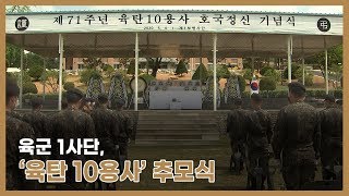 육군 1사단 ,‘육탄 10용사’호국정신 기념식