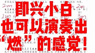 即兴小白也可以演奏出“燃”的感觉!