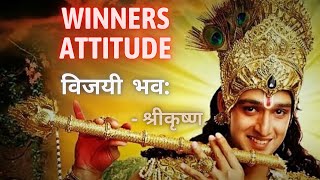 Winners Attitude | विजयी भव: | Winner | Shri Krishna Updesh | Mahabharat | Geeta Gyan | #Gyaanbhakti
