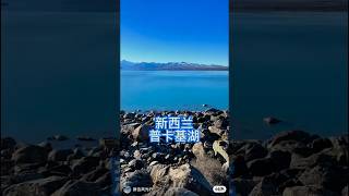 新西兰南岛普卡基湖（Lake Pukaki）这里的湖水来自于库克山等雪山，因为水里的矿物质，湖面在阳光下呈现出牛奶般的蓝色。#新西兰 #旅游 #旅行 #湖 #新西兰南岛