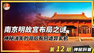 都市传说，南京故宮之謎，金陵未解之謎，未解之谜，南京明故宫布局之谜，神秘消失的背后有什么诡异玄机