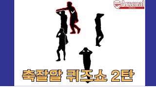 이것만 보고 맞추기 가능?? 축잘알 퀴즈쇼 2탄