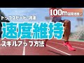 試合に向けての100ｍ攻略②速度維持のコツ＆練習【陸上・短距離】