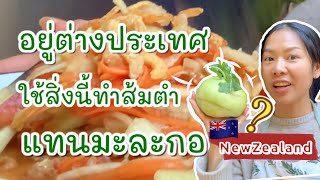 อยู่ต่างประเทศใช้สิ่งนี้ทำส้มตำ แทนมะละกอ | Cook Thai spicy salad without green papaya